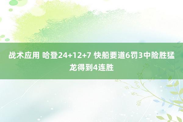 战术应用 哈登24+12+7 快船要道6罚3中险胜猛龙得到4连胜