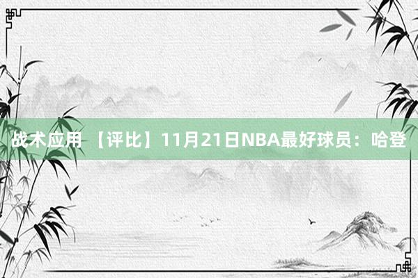 战术应用 【评比】11月21日NBA最好球员：哈登