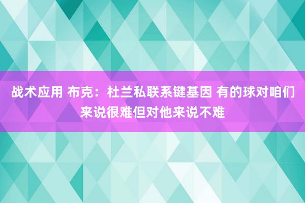 战术应用 布克：杜兰私联系键基因 有的球对咱们来说很难但对他来说不难