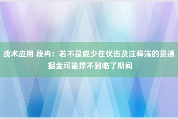 战术应用 段冉：若不是威少在伏击及注释端的贯通 掘金可能撑不到临了期间