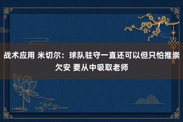 战术应用 米切尔：球队驻守一直还可以但只怕推崇欠安 要从中吸取老师