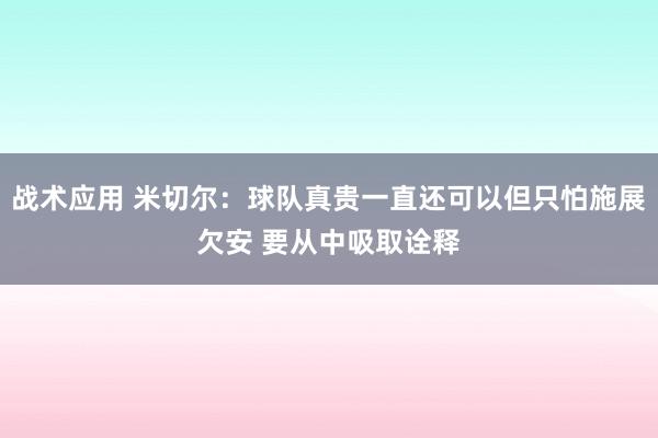 战术应用 米切尔：球队真贵一直还可以但只怕施展欠安 要从中吸取诠释