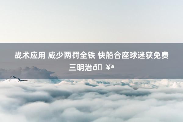 战术应用 威少两罚全铁 快船合座球迷获免费三明治🥪