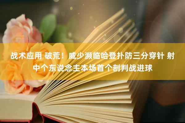 战术应用 破荒！威少濒临哈登扑防三分穿针 射中个东说念主本场首个剖判战进球