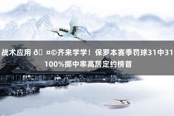 战术应用 🤩齐来学学！保罗本赛季罚球31中31 100%掷中率高居定约榜首