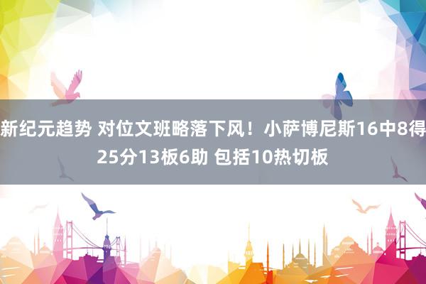 新纪元趋势 对位文班略落下风！小萨博尼斯16中8得25分13板6助 包括10热切板