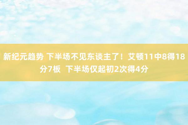 新纪元趋势 下半场不见东谈主了！艾顿11中8得18分7板  下半场仅起初2次得4分