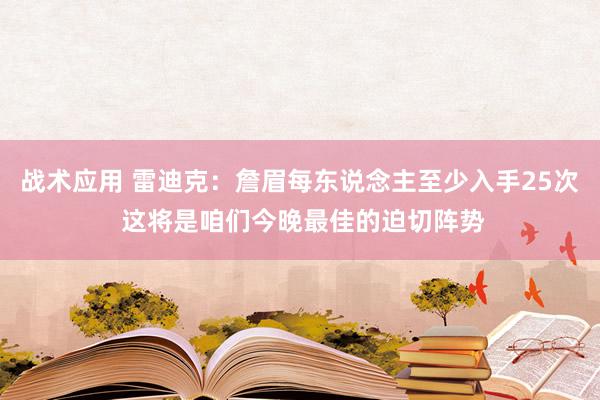 战术应用 雷迪克：詹眉每东说念主至少入手25次 这将是咱们今晚最佳的迫切阵势