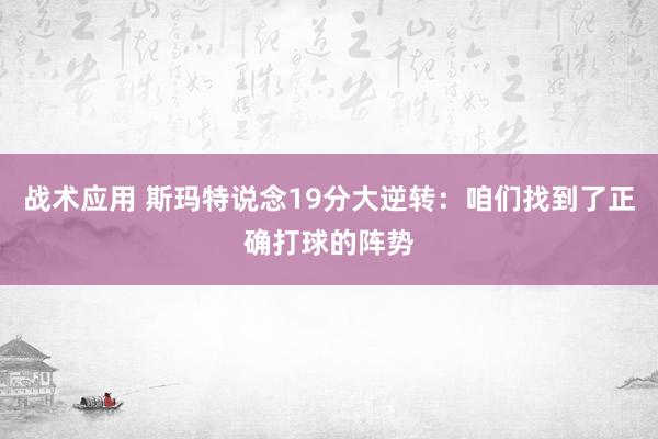 战术应用 斯玛特说念19分大逆转：咱们找到了正确打球的阵势