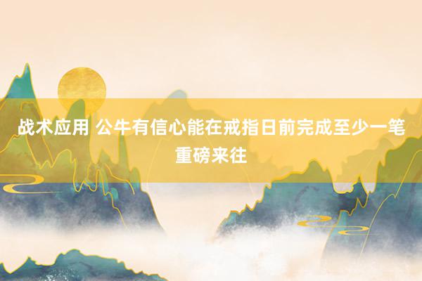 战术应用 公牛有信心能在戒指日前完成至少一笔重磅来往