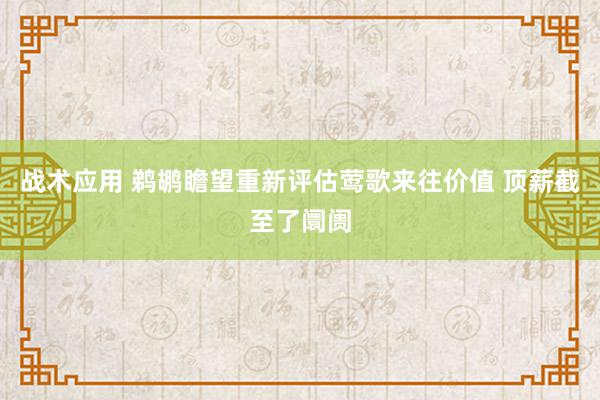 战术应用 鹈鹕瞻望重新评估莺歌来往价值 顶薪截至了阛阓