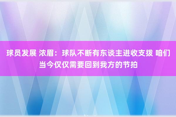 球员发展 浓眉：球队不断有东谈主进收支拨 咱们当今仅仅需要回到我方的节拍