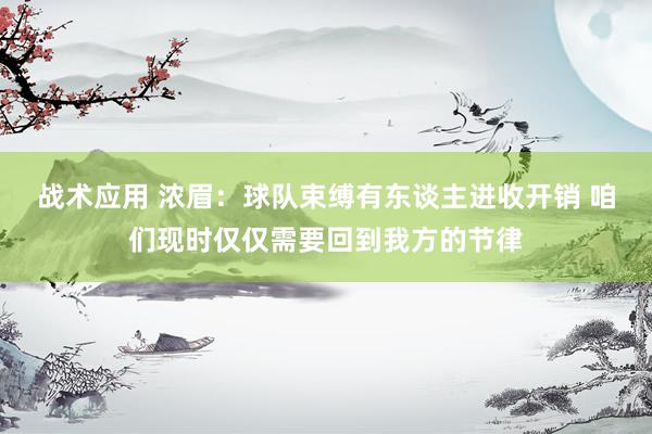 战术应用 浓眉：球队束缚有东谈主进收开销 咱们现时仅仅需要回到我方的节律