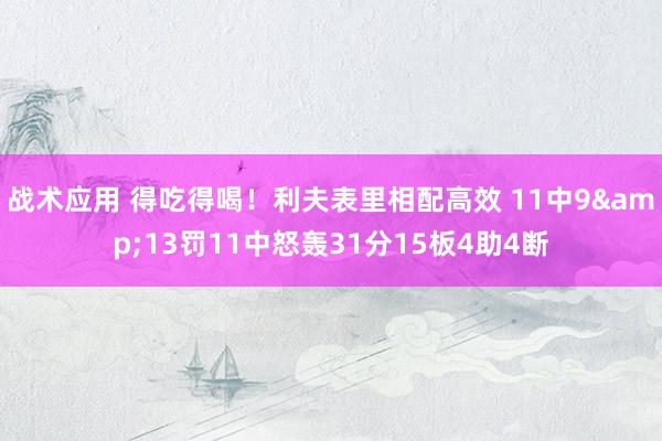 战术应用 得吃得喝！利夫表里相配高效 11中9&13罚11中怒轰31分15板4助4断