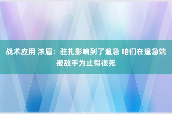 战术应用 浓眉：驻扎影响到了遑急 咱们在遑急端被敌手为止得很死