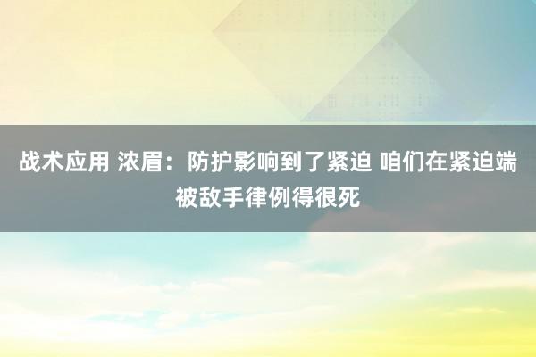 战术应用 浓眉：防护影响到了紧迫 咱们在紧迫端被敌手律例得很死