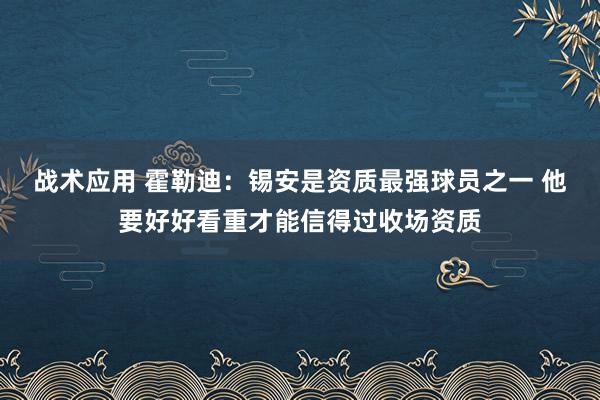 战术应用 霍勒迪：锡安是资质最强球员之一 他要好好看重才能信得过收场资质