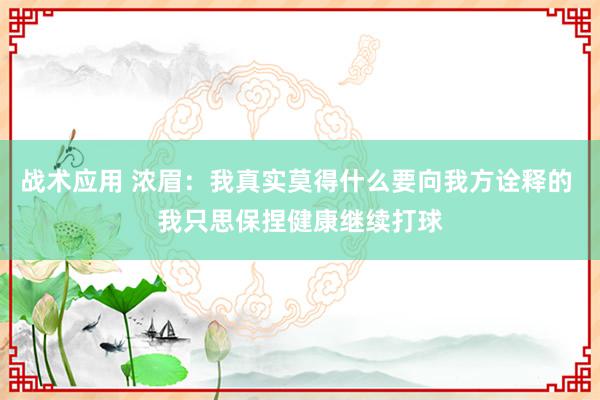 战术应用 浓眉：我真实莫得什么要向我方诠释的 我只思保捏健康继续打球