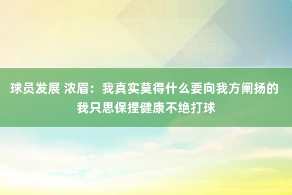 球员发展 浓眉：我真实莫得什么要向我方阐扬的 我只思保捏健康不绝打球