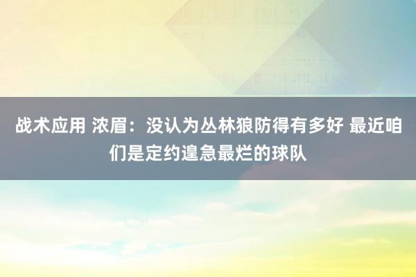 战术应用 浓眉：没认为丛林狼防得有多好 最近咱们是定约遑急最烂的球队