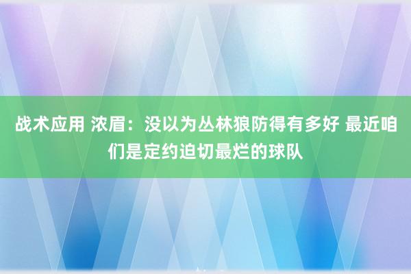 战术应用 浓眉：没以为丛林狼防得有多好 最近咱们是定约迫切最烂的球队