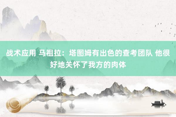 战术应用 马祖拉：塔图姆有出色的查考团队 他很好地关怀了我方的肉体