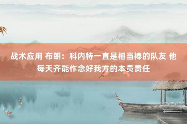 战术应用 布朗：科内特一直是相当棒的队友 他每天齐能作念好我方的本员责任