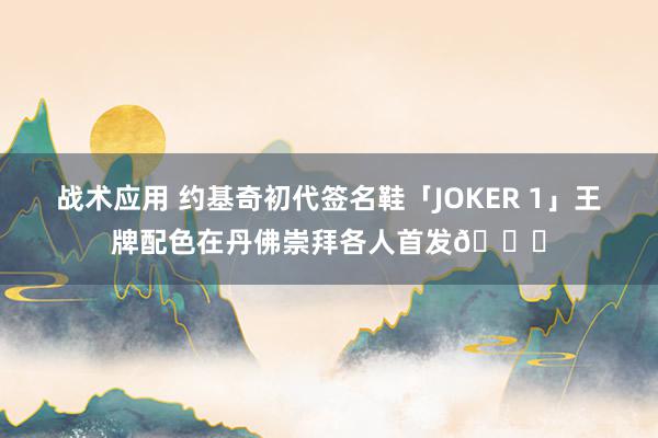 战术应用 约基奇初代签名鞋「JOKER 1」王牌配色在丹佛崇拜各人首发🎉