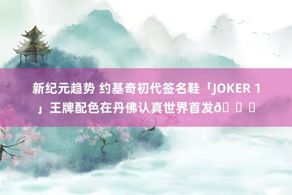 新纪元趋势 约基奇初代签名鞋「JOKER 1」王牌配色在丹佛认真世界首发🎉