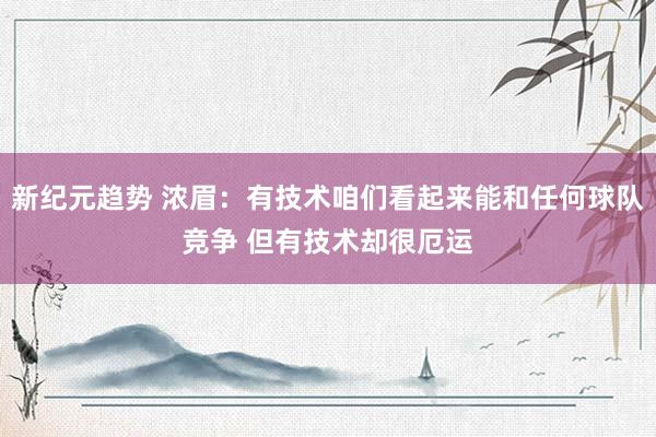 新纪元趋势 浓眉：有技术咱们看起来能和任何球队竞争 但有技术却很厄运