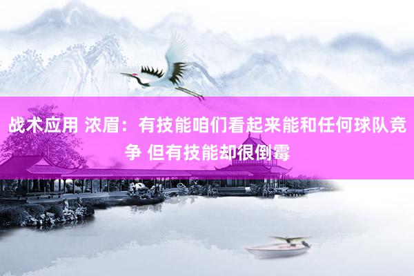 战术应用 浓眉：有技能咱们看起来能和任何球队竞争 但有技能却很倒霉