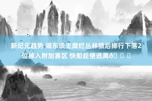 新纪元趋势 湖东谈主糜烂丛林狼后排行下落2位掉入附加赛区 快船趁便逃离😋