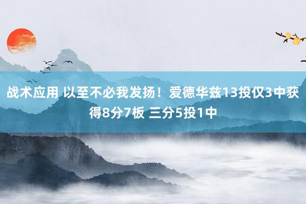 战术应用 以至不必我发扬！爱德华兹13投仅3中获得8分7板 三分5投1中