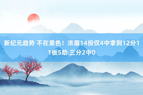 新纪元趋势 不在景色！浓眉14投仅4中拿到12分11板5助 三分2中0