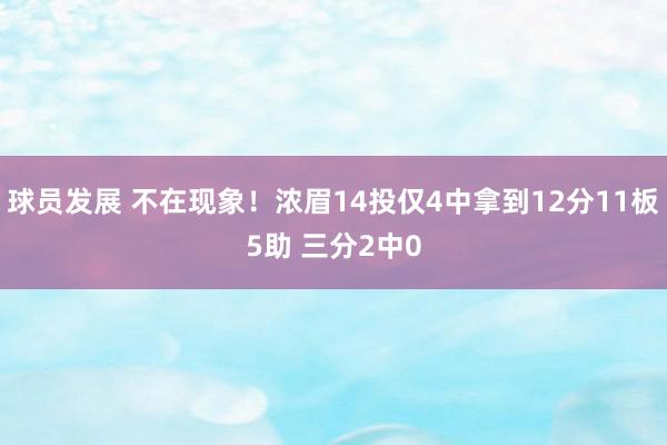 球员发展 不在现象！浓眉14投仅4中拿到12分11板5助 三分2中0