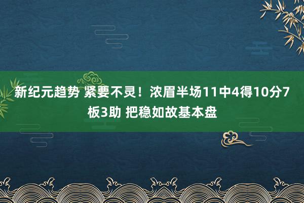 新纪元趋势 紧要不灵！浓眉半场11中4得10分7板3助 把稳如故基本盘