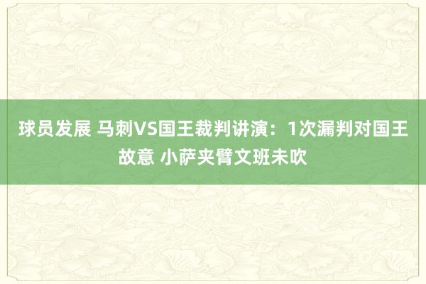 球员发展 马刺VS国王裁判讲演：1次漏判对国王故意 小萨夹臂文班未吹