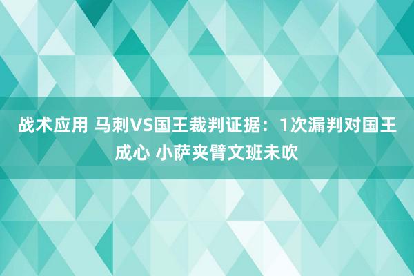 战术应用 马刺VS国王裁判证据：1次漏判对国王成心 小萨夹臂文班未吹