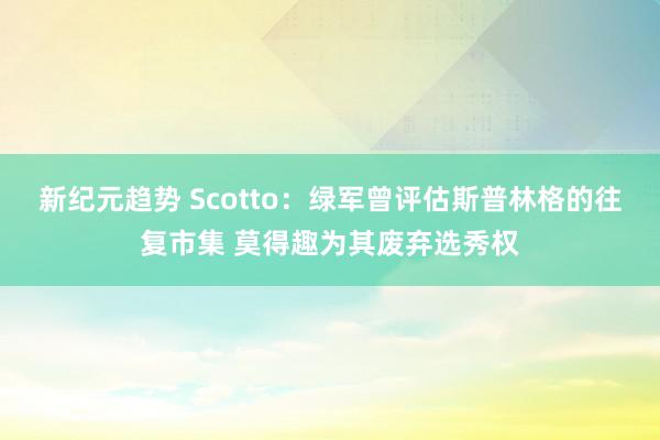 新纪元趋势 Scotto：绿军曾评估斯普林格的往复市集 莫得趣为其废弃选秀权