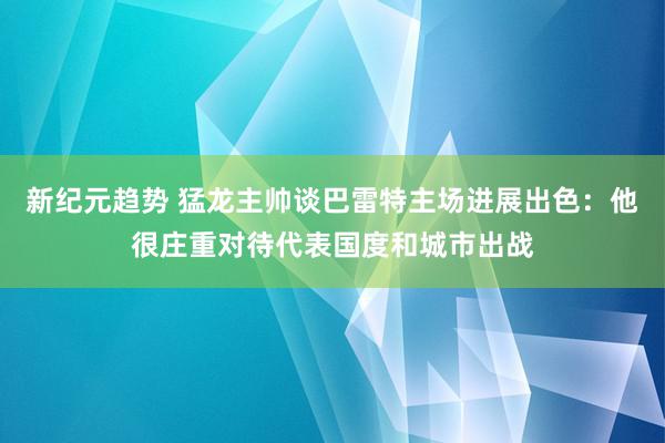 新纪元趋势 猛龙主帅谈巴雷特主场进展出色：他很庄重对待代表国度和城市出战